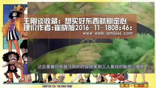 王刚谈收藏:想买好东西就别定心理价作者:崔晓旭2016-11-1808:46:11来源:台海网68岁王刚他热爱收藏,曾自:新葡京(图4) 新葡京