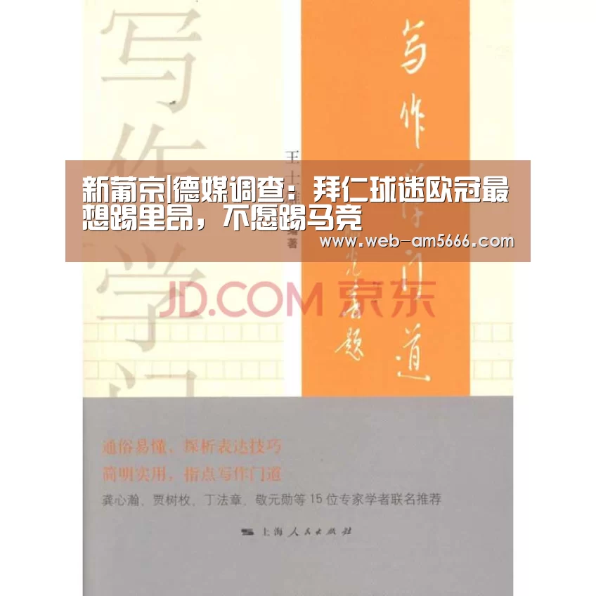 新葡京|德媒调查:拜仁球迷欧冠最想踢里昂,不愿踢马竞(图1) 新葡京