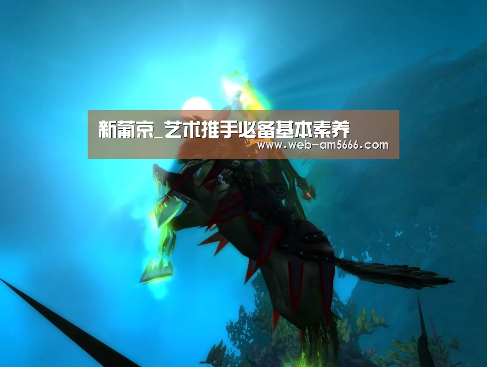 新葡京_艺术推手必备基本素养(图1) 新葡京