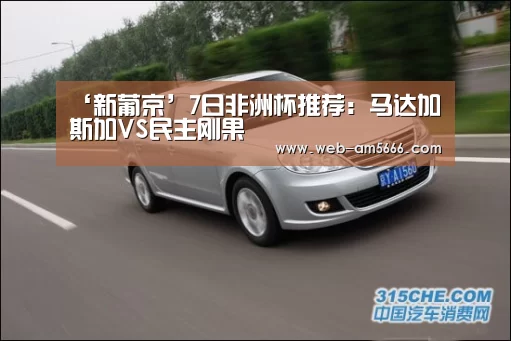 ‘新葡京’7日非洲杯推荐:马达加斯加VS民主刚果(图2) 新葡京