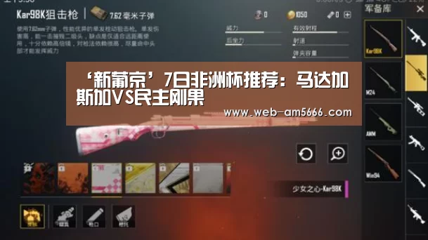 ‘新葡京’7日非洲杯推荐:马达加斯加VS民主刚果(图1) 新葡京