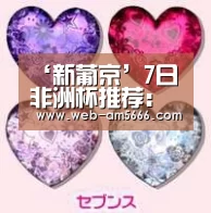 ‘新葡京’7日非洲杯推荐:马达加斯加VS民主刚果(图3) 新葡京