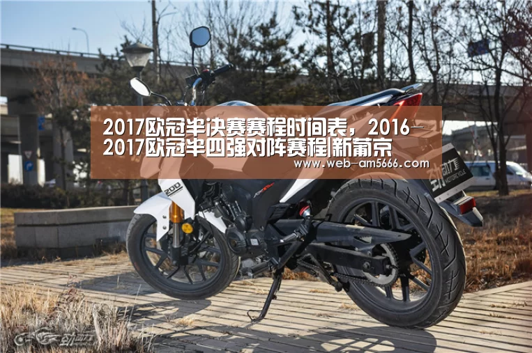2017欧冠半决赛赛程时间表,2016-2017欧冠半四强对阵赛程|新葡京(图3) 新葡京