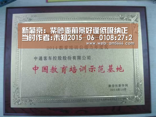 新葡京:紫砂壶前景好逢低吸纳正当时作者:未知2015-06-0108:27:28来源:南方收藏眼.panel-overlay{o(图4) 新葡京