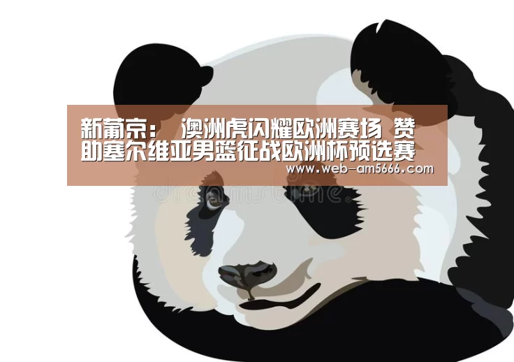 新葡京