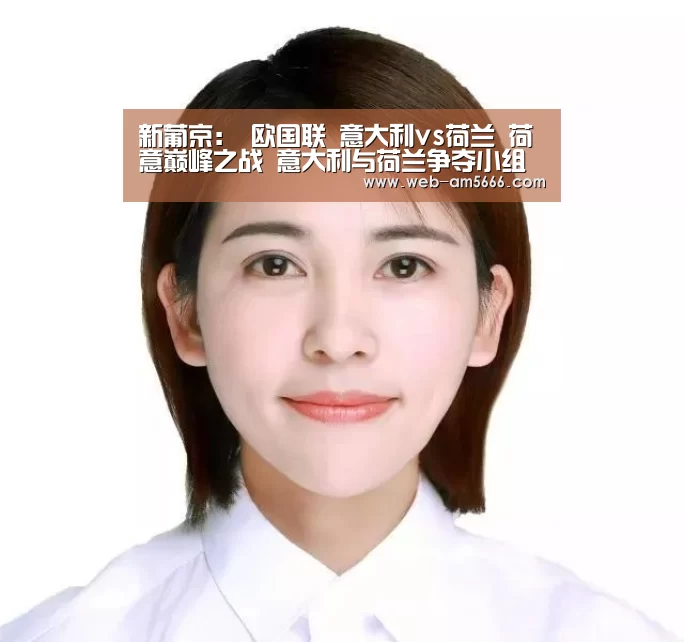 新葡京:
欧国联 意大利vs荷兰 荷意巅峰之战 意大利与荷兰争夺小组第一(图1) 新葡京
