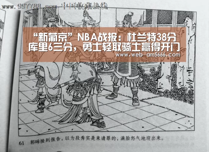 “新葡京”NBA战报:杜兰特38分库里6三分,勇士轻取骑士赢得开门红(图4) 新葡京