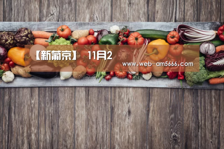 新葡京