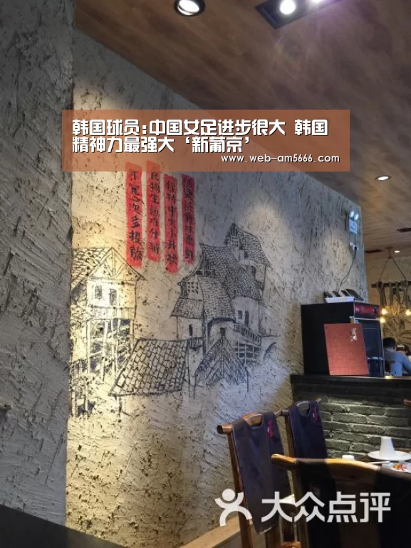 韩国球员:中国女足进步很大 韩国精神力最强大‘新葡京’(图4) 新葡京