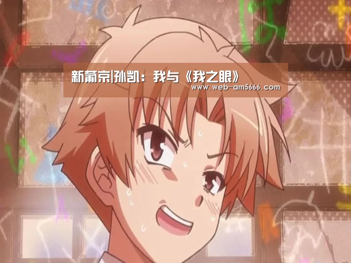 新葡京|孙凯：我与《我之眼》