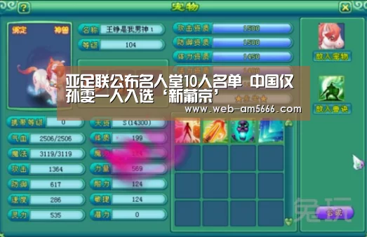 亚足联公布名人堂10人名单 中国仅孙雯一人入选‘新葡京’(图3) 新葡京