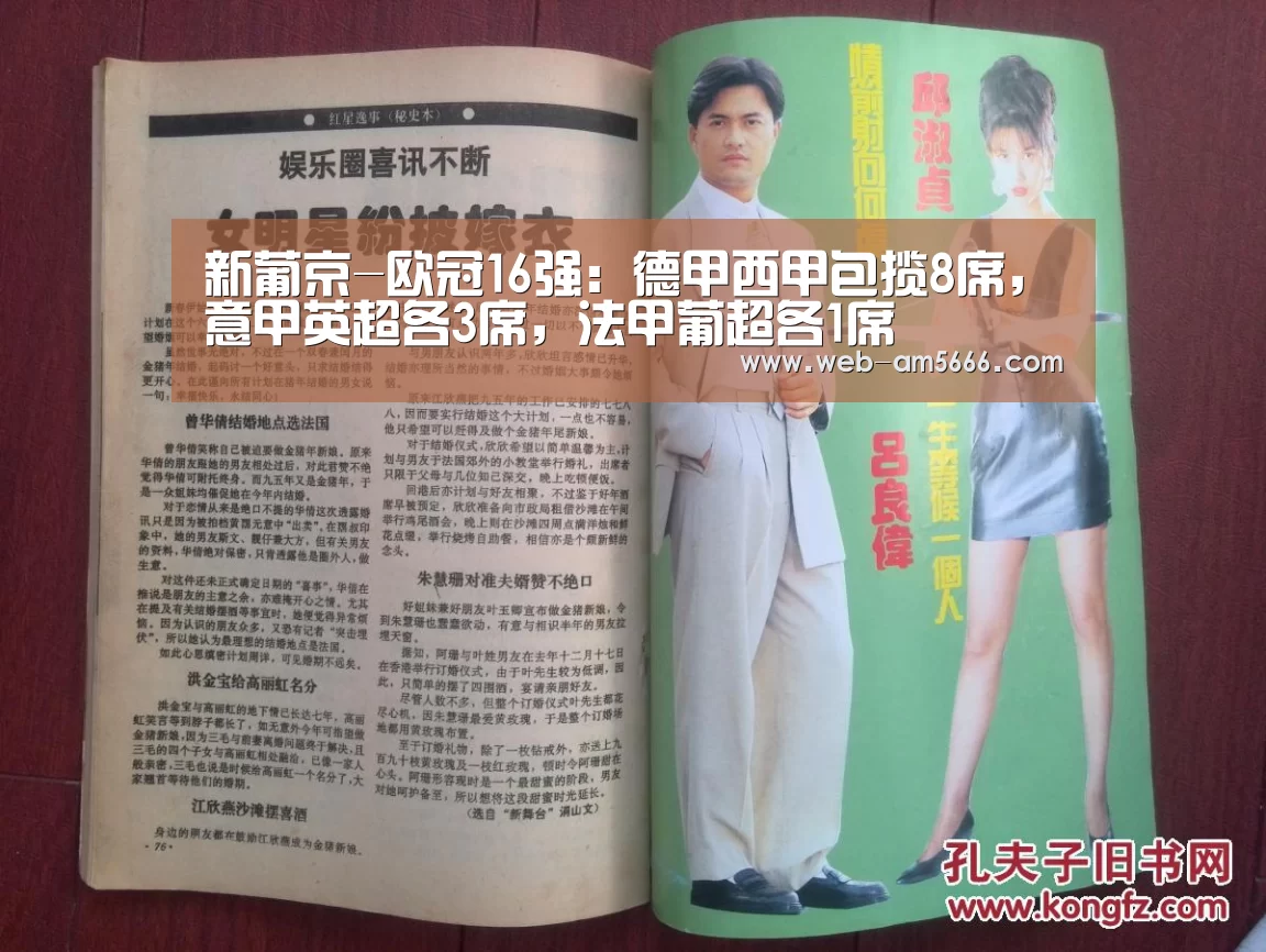 新葡京-欧冠16强：德甲西甲包揽8席，意